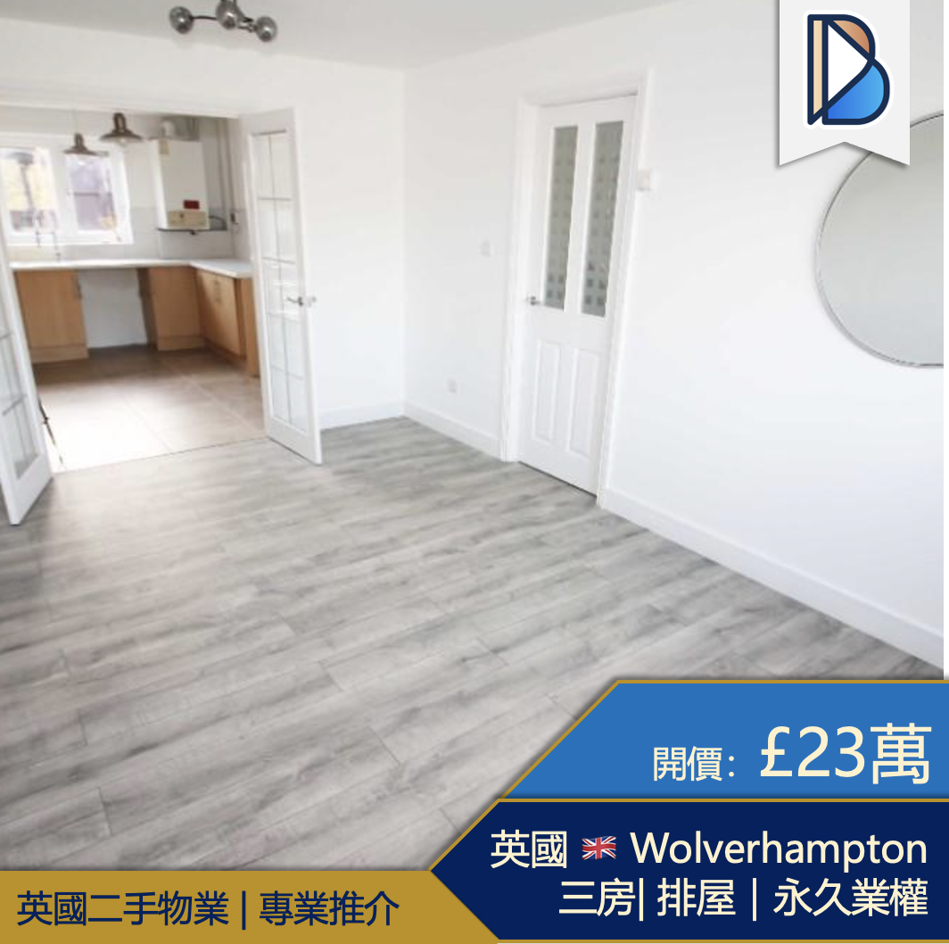 英國UK🇬🇧伯明翰 Wolverhampton 三房|排屋