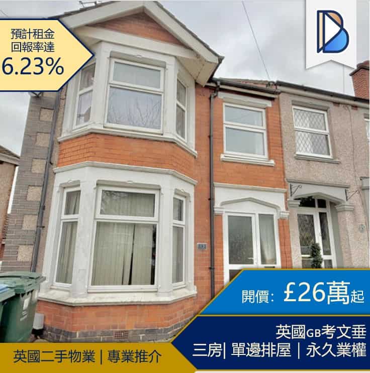 🇬🇧英國考文垂Queen Isabels Avenue🔥室内間隔寬敞，即時交吉💵開價：£260,000英鎊起 (永久業權 | Ref no: 68091)